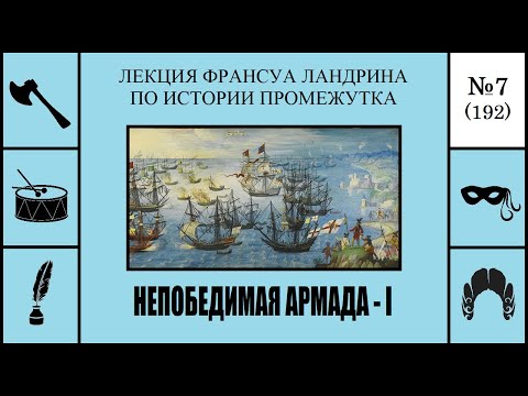 Видео: 192. Непобедимая армада – I. Лекция Франсуа Ландрина по истории промежутка №7