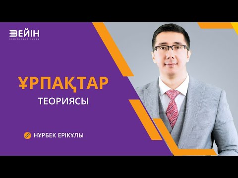 Видео: Ұрпақтар теориясы | Нұрбек Ерікұлы