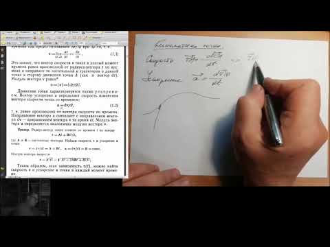 Видео: Лекция 2: Кинематика поступательного и вращательного движений.