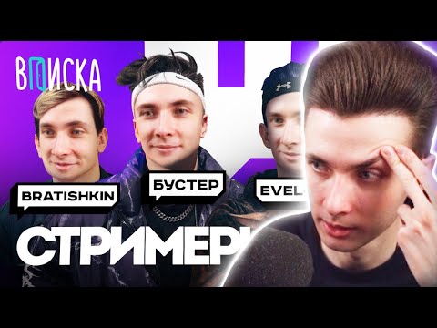 Видео: ХЕСУС СМОТРИТ: Топ-стримеры Twitch. Как живут Бустер, Братишкин, Эвелон, Хесус / Вписка