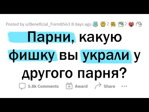 Видео: Привычки ПАРНЕЙ, которые оказались ОФИГЕННЫМИ