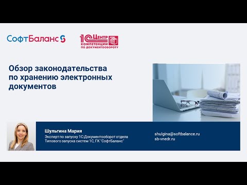Видео: Хранение электронных документов – обзор законодательства