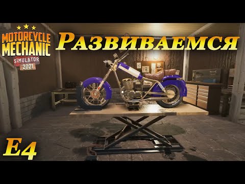Видео: Motorcycle mechanic simulator 2021 прохождение #4 | Новые заказы