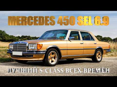 Видео: История Mercedes 450 SEL 6.9 – Лучший S-CLASS Всех Времён (?)