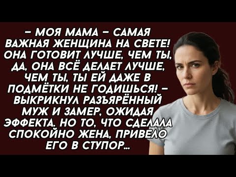 Видео: Ты моей маме даже в подмётки не годишься,- заявил муж и вскоре очень пожалел...