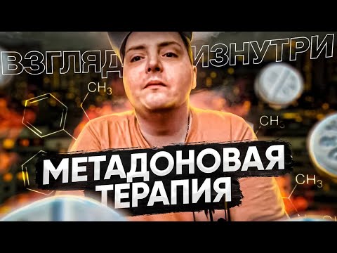 Видео: Метадоновая терапия - взгляд изнутри. 11 лет на программе и о том что к ней привело.