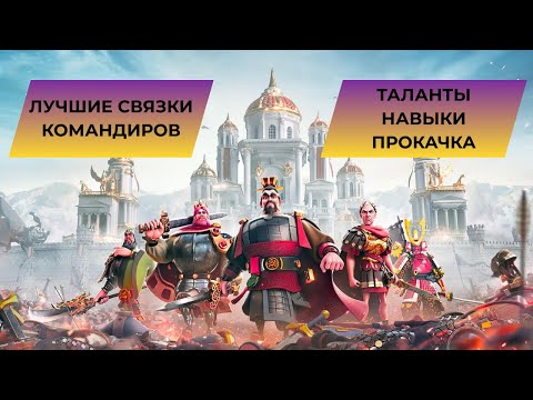 Видео: #6 ЛУЧШИЙ СТАРТ В RISE OF KINGDOMS / ПРОМОКОДЫ / СВЯЗКИ КОМАНДИРОВ / ТАЛАНТЫ / ПОДГОТОВКА К КВК