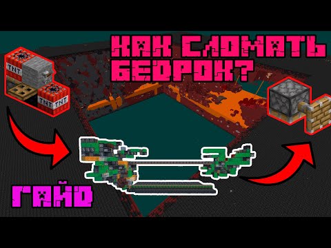 Видео: Как сломать бедрок? Ультимативный гайд по ломанию бедрока Minecraft/Майнкрафт