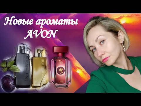 Видео: Парфюмерные новинки  AVON, Attraction Intense ,Imari eclipse 💛🤎