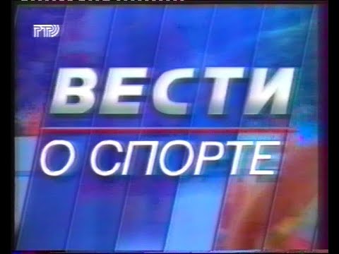 Видео: Вести о спорте (фрагмент)(РТР)(05.09.1998)[VHS]