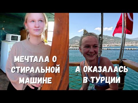 Видео: МЕЧТАЛА О СТИРАЛЬНОЙ МАШИНЕ, А ОКАЗАЛАСЬ В ТУРЦИИ!