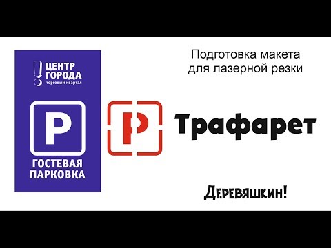 Видео: Как сделать трафарет из рисунка или соединяем выпадающие части. Corel Draw от Деревяшкина