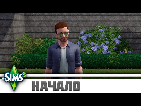 Видео: Прекрасный мужчина прекрасной игры и начало постройки дома | The Sims 3 Let's Play #1