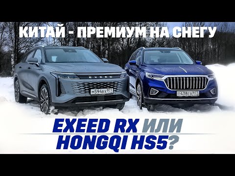 Видео: Exeed RX против Honqgi HS5. Бездорожьем по китайскому премиуму. ТЕСТ ДРАЙВ ОБЗОР 2024