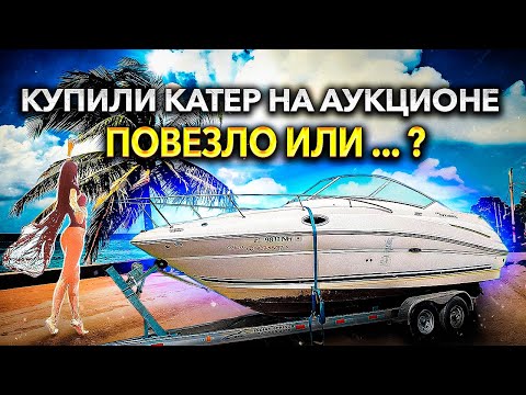 Видео: Купили катер на аукционе, утопленник? Восстановление заброшенной яхты. Проект Соучастники.