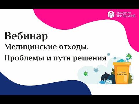 Видео: Медицинские отходы. Проблемы и пути решения