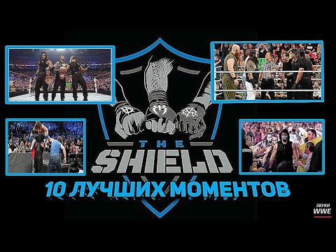 Видео: 10 ЛУЧШИХ МОМЕНТОВ ГРУППИРОВКИ ЩИТ В WWE