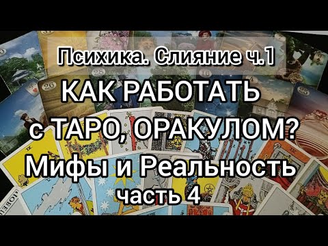 Видео: Как работает Таро. ч.4 Психологические переносы.