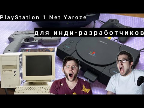 Видео: Как компания Sony  внедрила Yaroze DevKit для разработки инди-игр на консолях(озвучка ИИ)