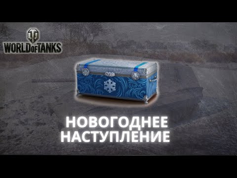 Видео: НОВОГОДИНЕ КОРОБКИ 2023/2024 World of Tanks EU. #1