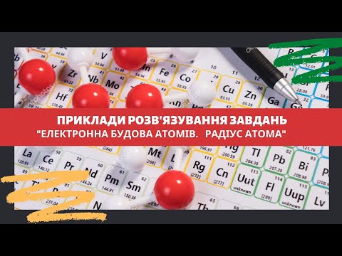 Видео: Приклади розв'язування завдань з теми "Періодичний закон і електронна будова атомів. Радіус атома"