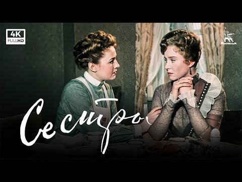 Видео: Сёстры ("Хождение по мукам") (4К. драма, реж. Григорий Рошаль, 1959 г.)