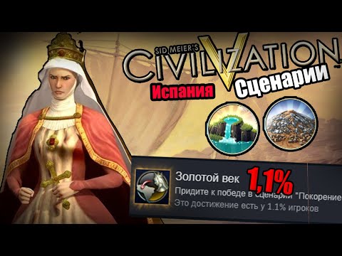 Видео: ЛЕГЧАЙШИЙ СЦЕНАРИЙ в Цивилизации 5 | Покорение Нового Света на Божестве за Испанию