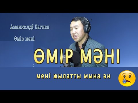 Видео: Бұл әнді тыңдай бергің келеді Өмір мәні Аманкелді Сатиев