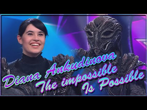 Видео: Diana Ankudinova ( Диана Анкудинова ) The Impossible is Posible - НЕВОЗМОЖНОЕ ВОЗМОЖНО Masked singer