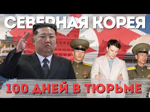 Видео: 100 дней в тюрьме Северной Кореи — шокирующая правда, которую скрывали годы