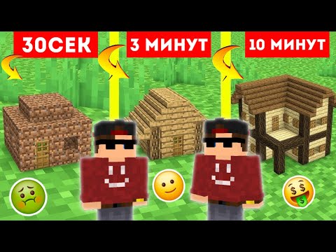 Видео: МАЙНКРАФТ - ТА 30 СЕКУНДТА , 3 МИНУТТА ЖӘНЕ 10 МИНУТТА ПАСТРОЙКА САЛДЫМ! /казакша майнкрафт қазақша