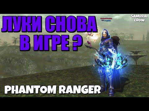 Видео: Lineage 2 Main Airin 🔥Phantom Ranger🔥 - Луки вновь заиграли или остались в линейджевской яме:?