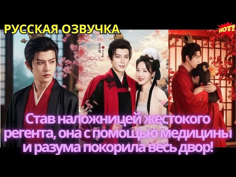 Видео: Став наложницей жестокого регента, она с помощью медицины и разума покорила весь двор!
