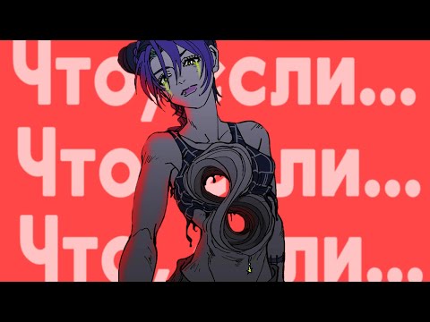 Видео: Что, если...[ЧАСТЬ 3]