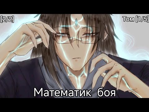 Видео: Фанфик Наруто Часть [2/2] Том [1/5] Математик Боя