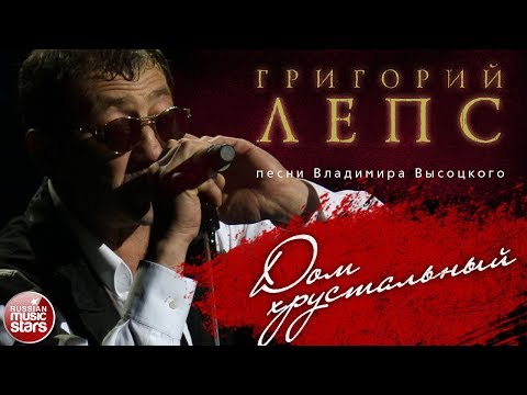 Видео: ГРИГОРИЙ ЛЕПС ♬ ПЕСНИ ВЛАДИМИРА ВЫСОЦКОГО — ДОМ ХРУСТАЛЬНЫЙ