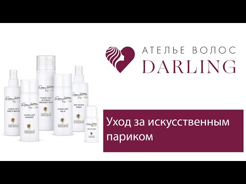 Видео: Как ухаживать за искусственным париком: советы, рекомендации, аксессуары и средства по уходу.