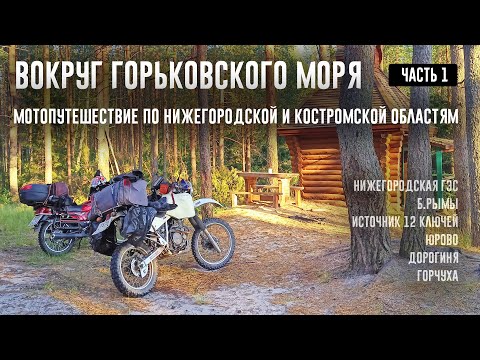 Видео: ВОКРУГ ГОРЬКОВСКОГО МОРЯ на мотоциклах. Часть 1. Едем в Костромскую область на Источник 12 ключей
