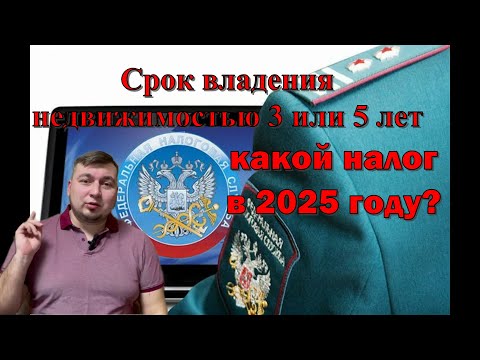 Видео: Сколько нужно владеть недвижимостью для продажи без налога 3 или 5 лет/ Какой налог в 2025 году