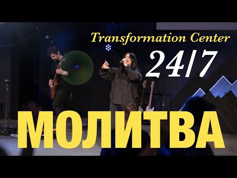 Видео: Молитвы Центра Трансформации 24 /7