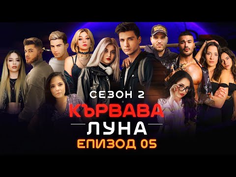 Видео: Кървава Луна: СЕЗОН 2 ЕПИЗОД 5