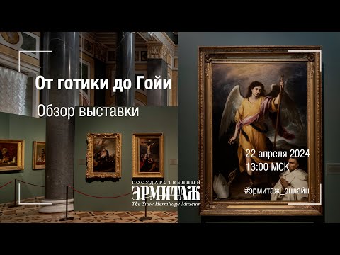 Видео: От готики до Гойи. Обзор выставки