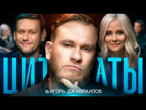 Видео: ЦИТАТЫ с Игорем Джабраиловым