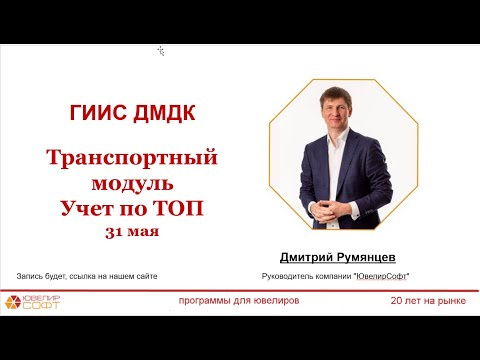 Видео: 31 мая 2024  Вебинар работа с ТМ  и ТОП в ГИИС ДМДК