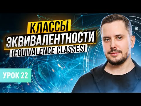 Видео: Классы Эквивалентности (EQUIVALENCE PARTITIONING) | Курс тестирование ПО с нуля - Урок 22 | QA Labs