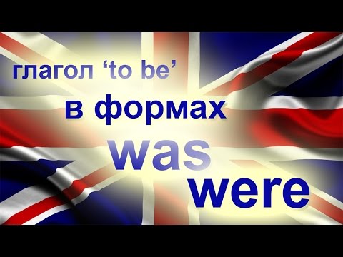 Видео: 38 грамматика: was were