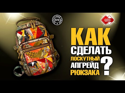 Видео: Лоскутный эфир 572. Как сделать лоскутный апгрейд городского рюкзака