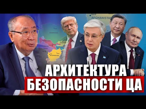 Видео: 🌏 РЕАЛЬНЫЕ И МНИМЫЕ УГРОЗЫ БЕЗОПАСНОСТИ ЦЕНТРАЛЬНОЙ АЗИИ