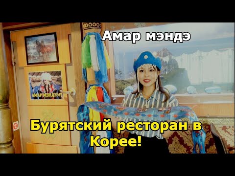 Видео: Бурятский ресторан в Корее! попробовала Буузы, Цуйван И Хуушуур Minkyungha|Кореянкс 경하