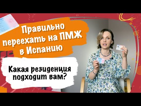 Видео: Иммиграция и ПМЖ в Испанию – 6 типов резиденции, какой выбрать.  Что такое NIE.